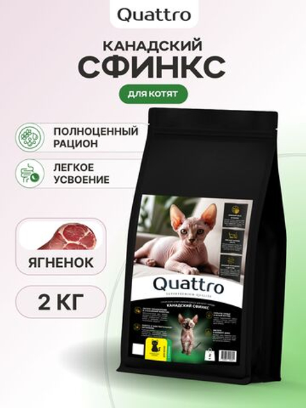 Корм сухой для котят породы Канадский сфинкс, с ягненком, 2 кг, QUATTRO