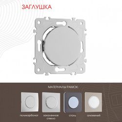 Заглушка для поста, без рамки Arte Milano am-202 202.50-1.silver