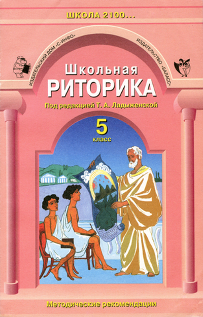 Риторика 5 кл. Методические рекомендации