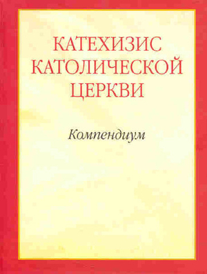 Компендиум Катехизиса Католической Церкви