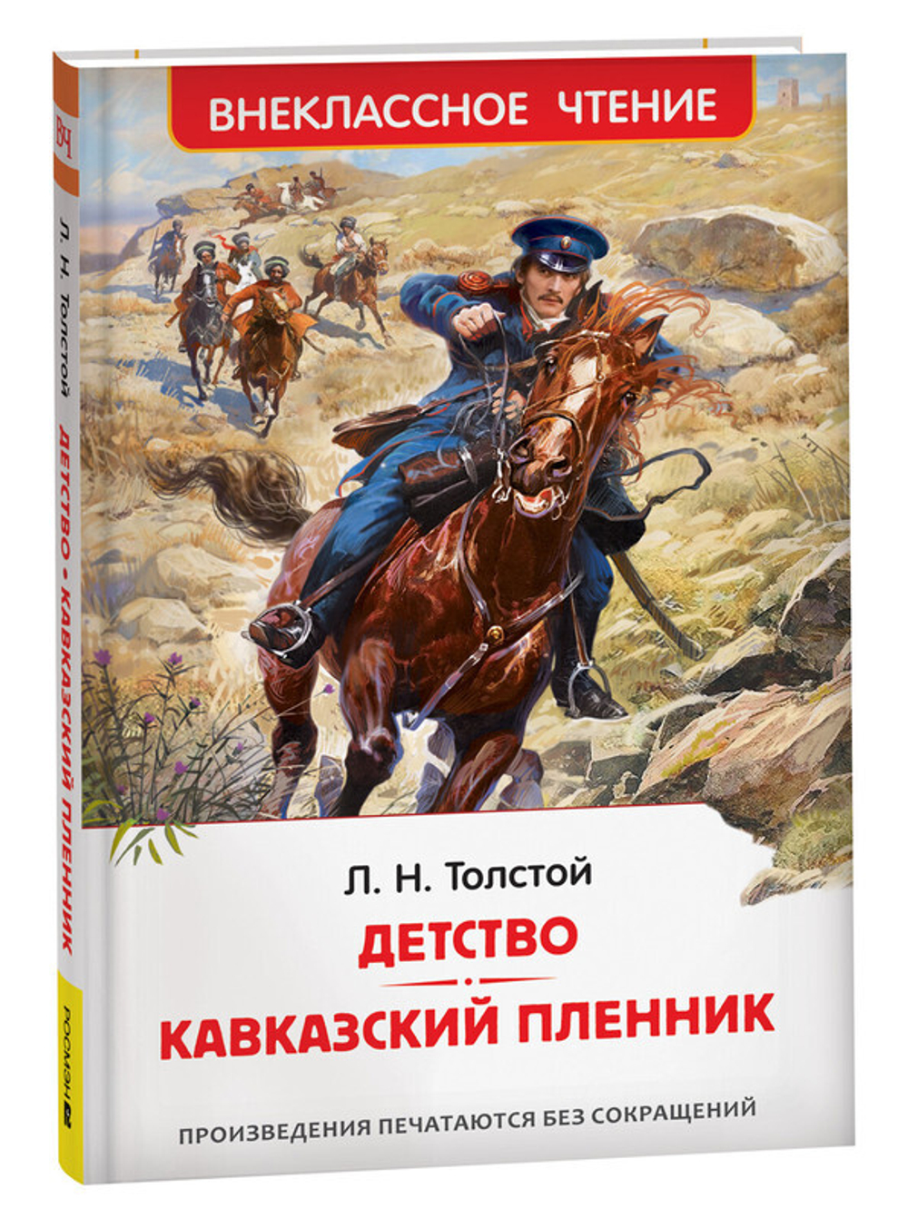 Толстой Л.Н. Детство. Кавказский пленник (ВЧ), изд.: Росмэн, авт.: Толстой Л. Н., серия.: Внеклассное чтение