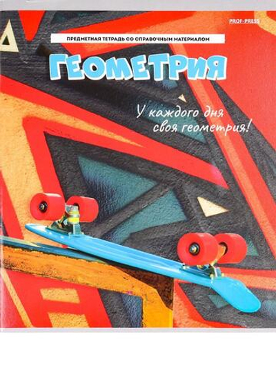 Тетрадь предмет. А5 48л. клет. Геометрия "Дерзкая" (Проф-Пресс)