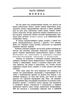 Хрестоматия актера. Мимика. Грим. Движение. Речь | Ю. Писаренко