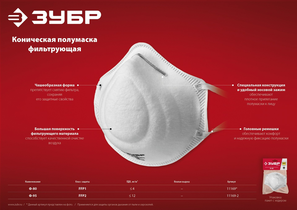 ЗУБР Ф-80, класс защиты FFP1, коническая, фильтрующая полумаска (11169)