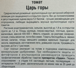 Томат Царь горы 20 шт СМТ43
