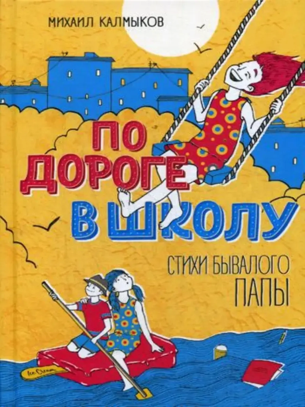 По дороге в школу. Стихи бывалого папы.