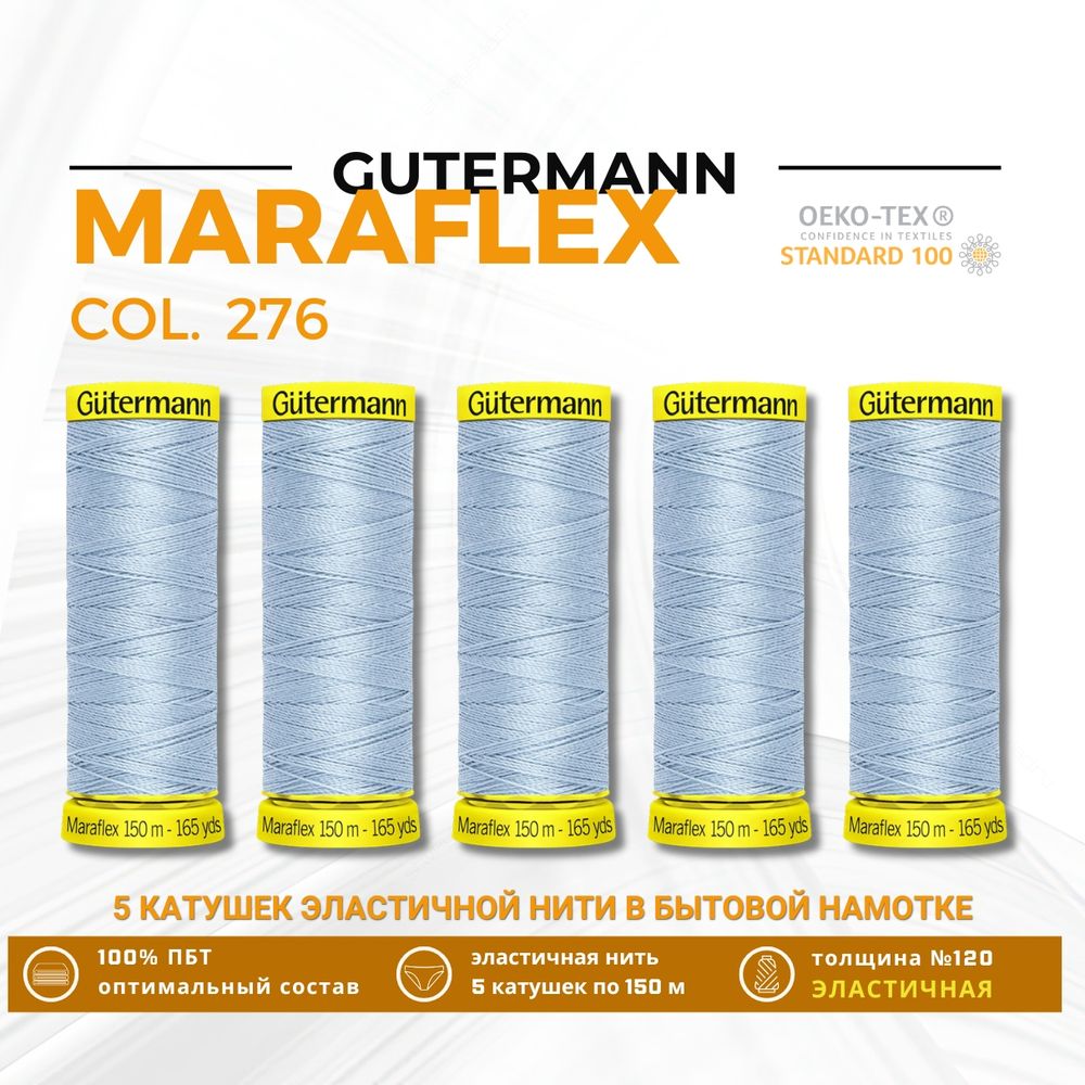 Нитки для трикотажа Gutermann Maraflex 120 (150 метров), 5 кат. | 276 бледно-голубой