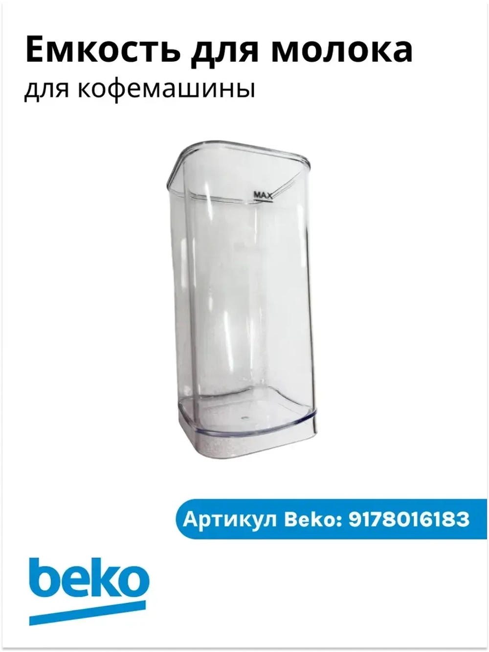 Капучинатор для кофемашины беко 9178016183 Beko