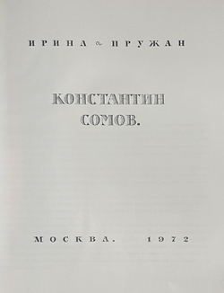 [Альбом]. Пружан И.Н. Константин Сомов. (1869 - 1939). Оформл. и макет Е.А. Ганнушкина. М.: Изобр.