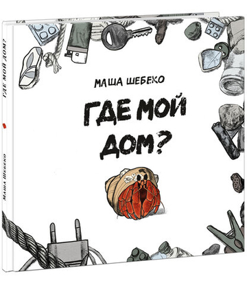 Где мой дом?