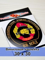 Наклейка - Спецназ ВВ МВД