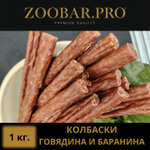 Колбаски ГОВЯДИНА - ИНДЕЙКА