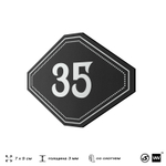Номерок на дверь квартиры 35, для кабинета, офиса, шильдик 9 х 7 см, черный, Айдентика Технолоджи
