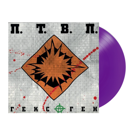 П.Т.В.П. Гексаген (Violet)