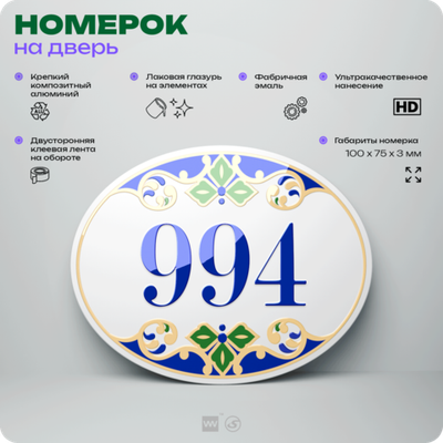 Номер на дверь квартиры 994, для кабинета, офиса, в средиземноморском стиле, шильдик 10 х 7,5 см, белый, Айдентика Технолоджи