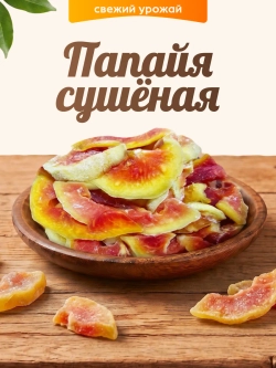 Папайя сушеная 100гр