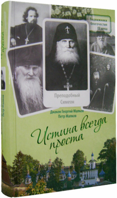 Истина всегда проста... Жизнеописание  и поучения преподобного Симеона Псково-Печерского