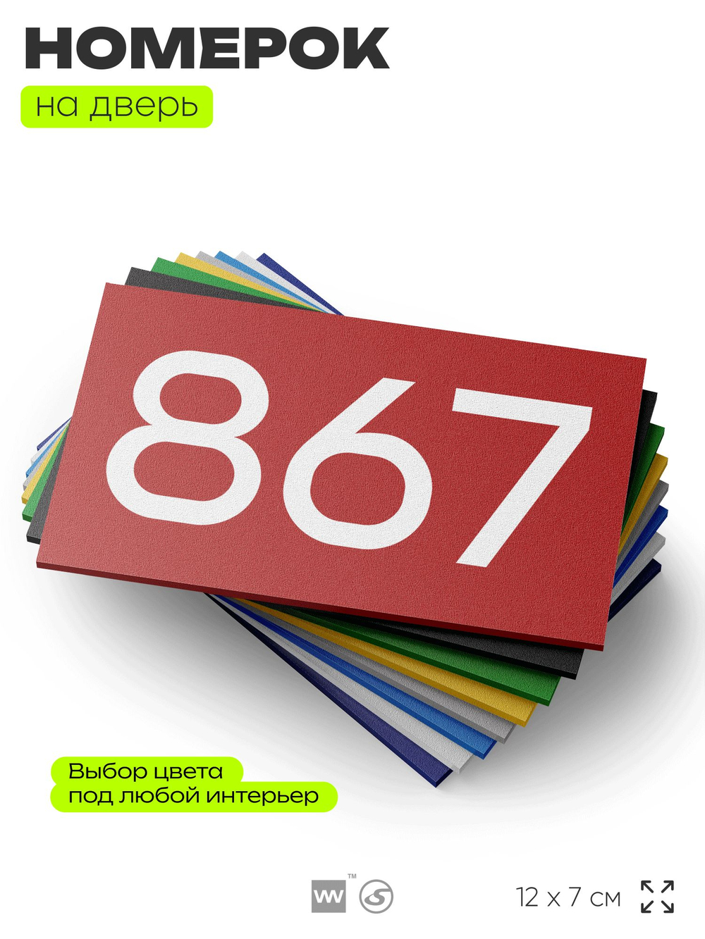 Номер на дверь 867, табличка на дверь для офиса, квартиры, кабинета, аудитории, склада, красная 120х70 мм, Айдентика Технолоджи