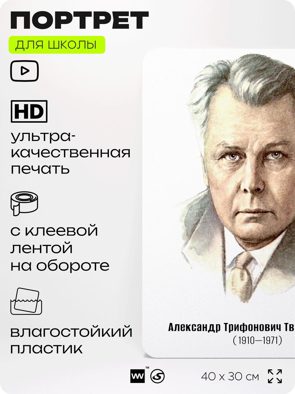 Портрет для школы в кабинет литературы и русского языка "Твардовский Александр Трифонович", стенд школьный для класса, для оформления классного уголка, 40х30 см, Silver Plane x Айдентика Технолоджи