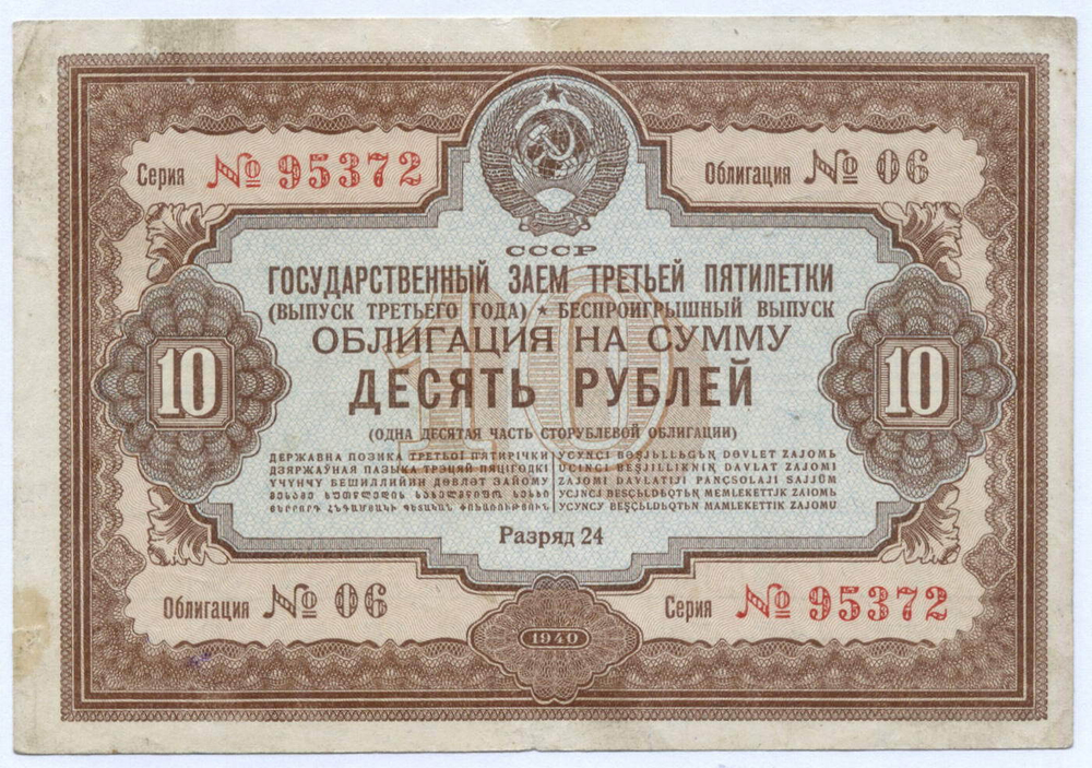 Облигация 10 рублей 1940 год. Заем 3-ей пятилетки. Серия № 95372. F-VF (дырки от сшивания иголкой)