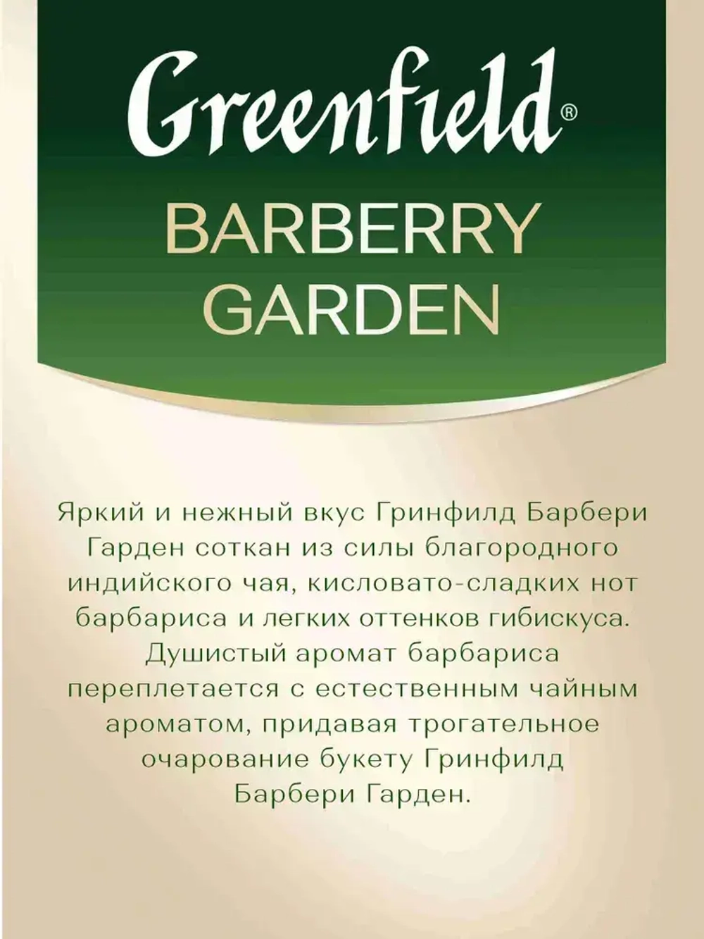 Чай листовой чёрный Greenfield Barberry Garden, 100 г
