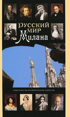 Русский мир Милана: Прогулки по историческим адресам с Михаилом Талалаем