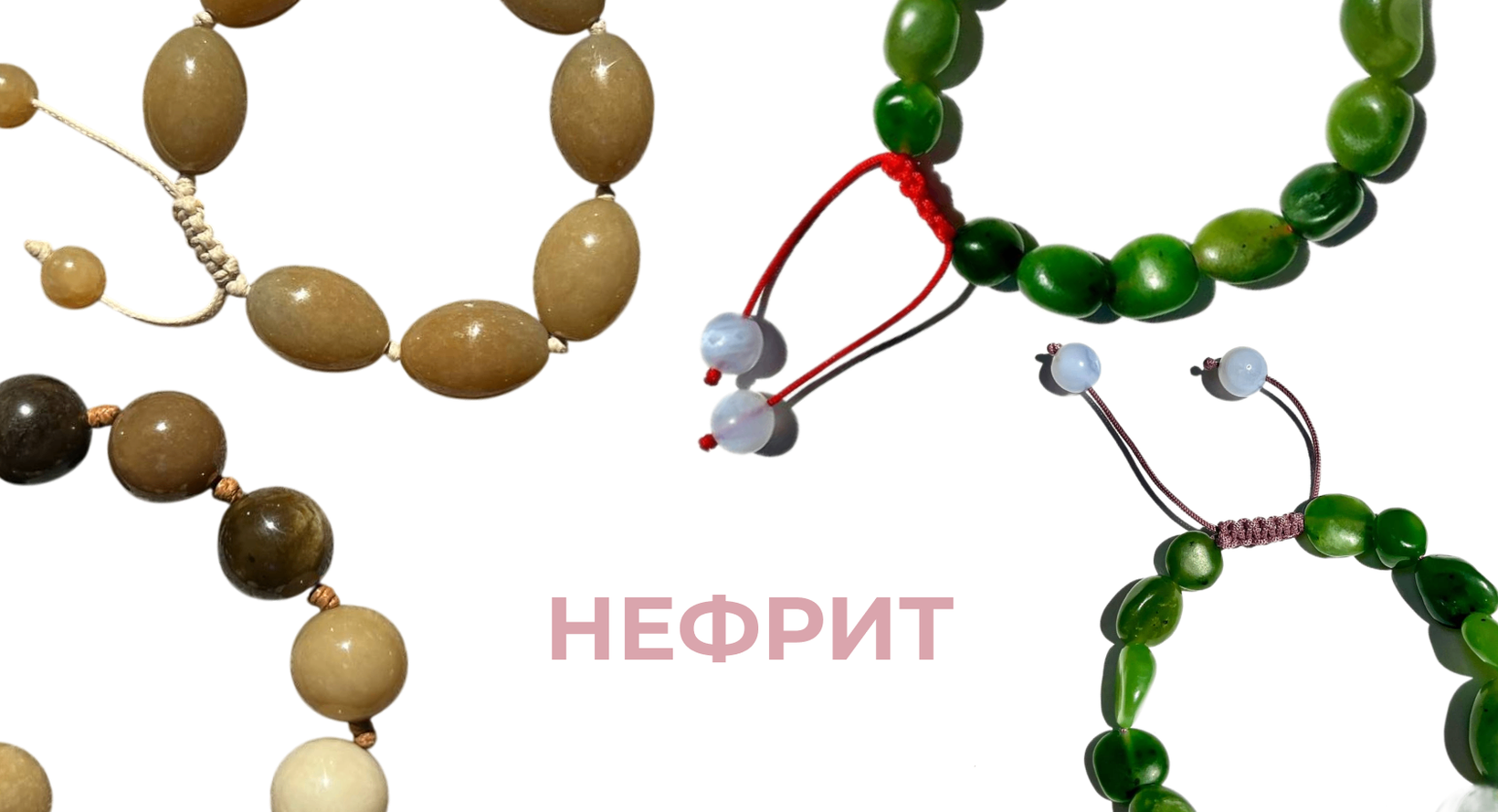 JADE и DEITY: браслеты из нефрита