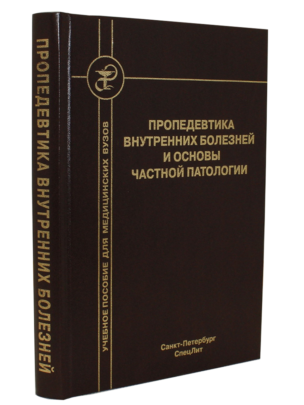 Пропедевтика внутренних болезней и основы частной патологии