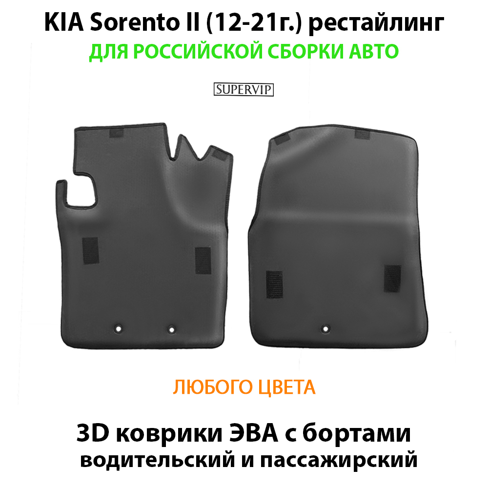 передние eva коврики в салон для kia sorento II 12-21 от supervip