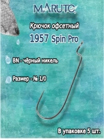 Крючки офсетные 1957 BN №1/0 Spin Pro (упк по 5шт)