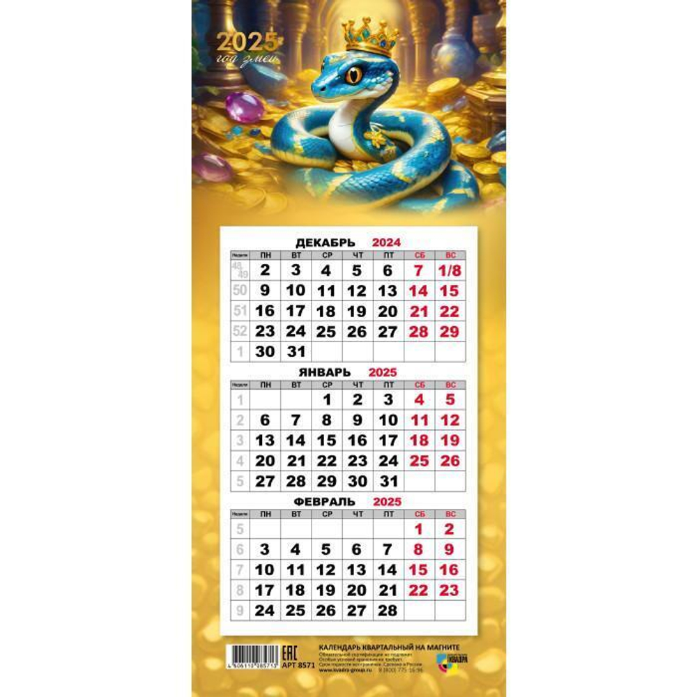 Календарь мини-трио на магните 2025 "Символ года Змея" 8571 (Квадра)