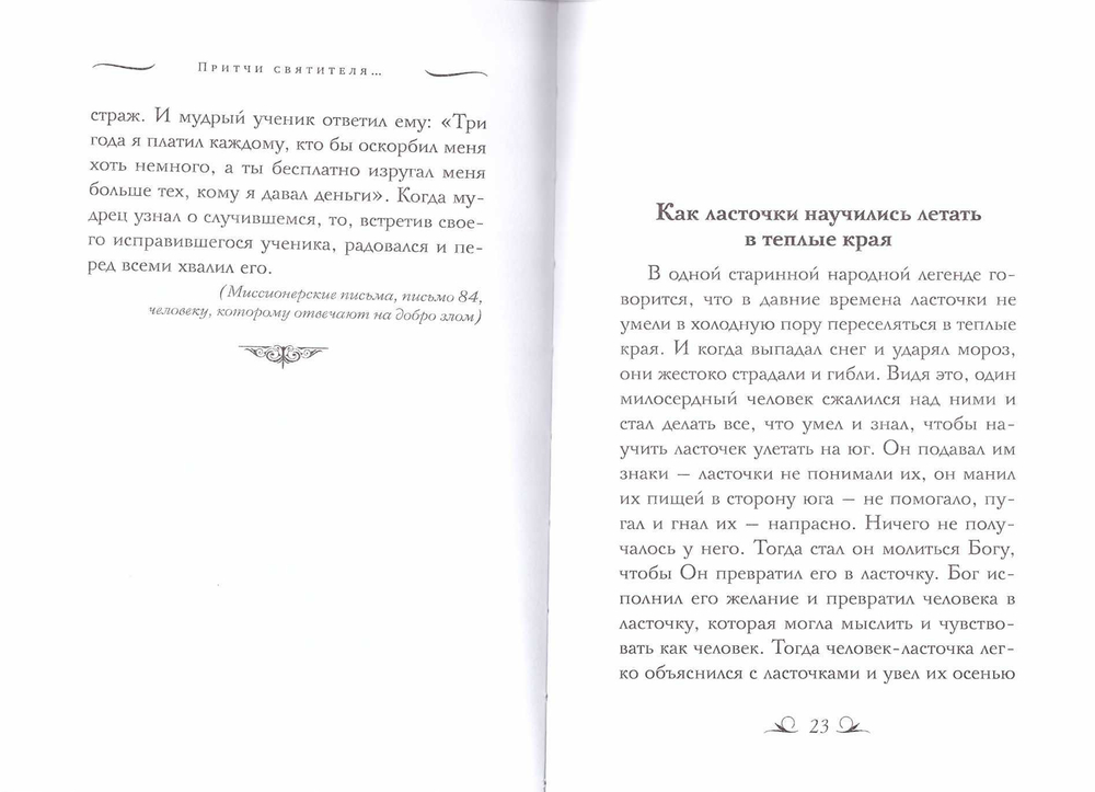 Притчи святителя Николая Сербского