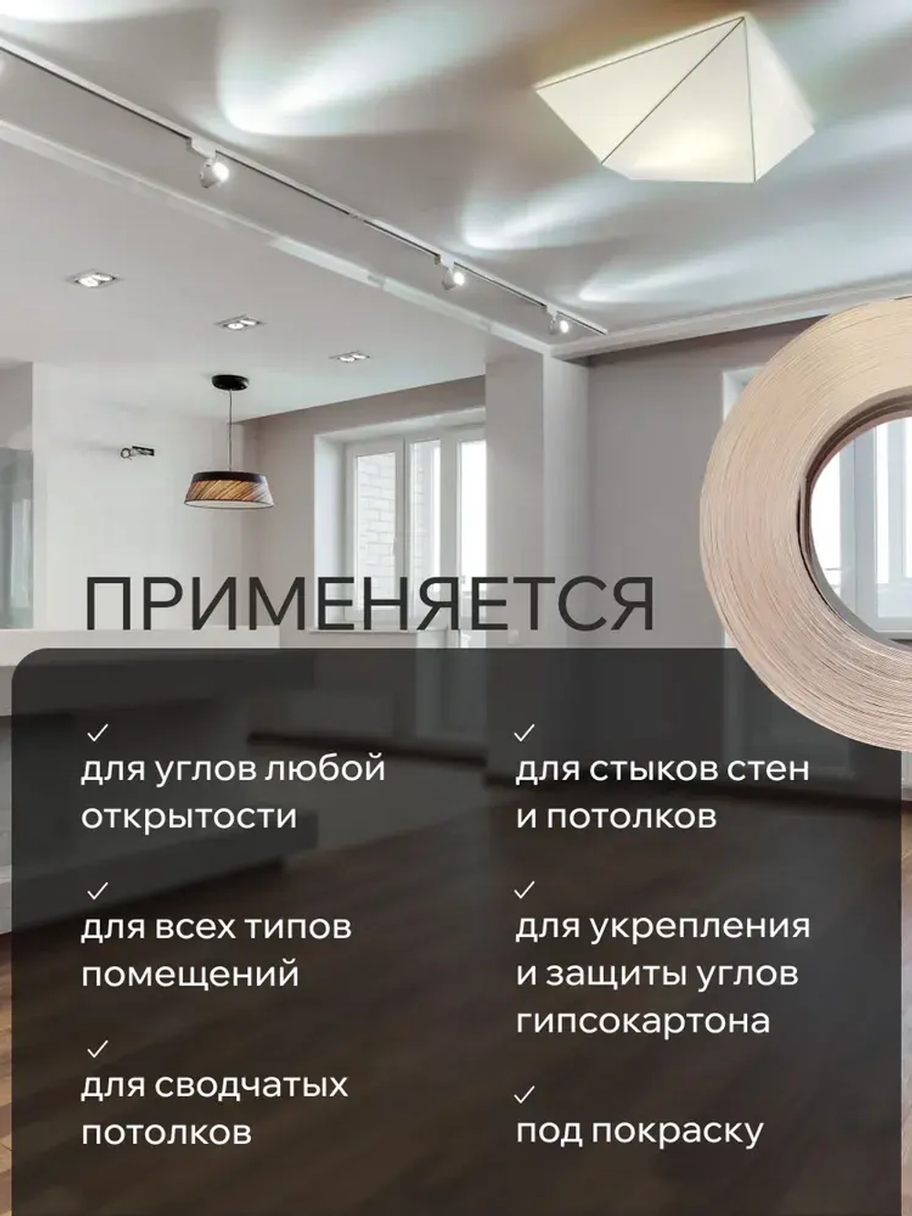 Углоформирующая бумажная металлизированная лента MeinHaus для гипсокартона и армирования углов, 52 мм x 30 м