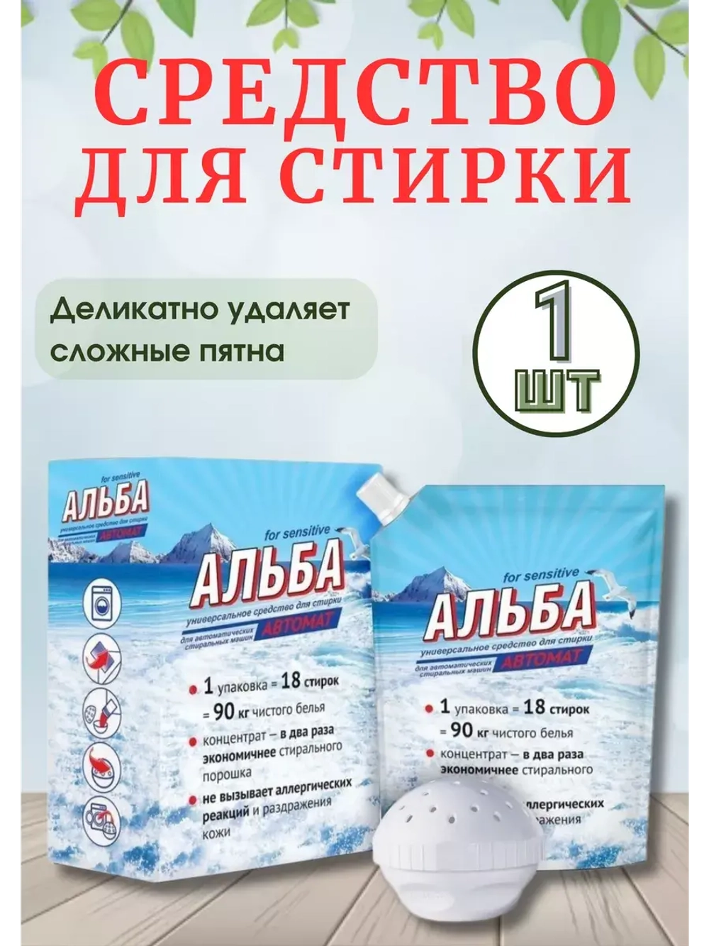 Альба - автомат Гель для стирки 900гр *1шт