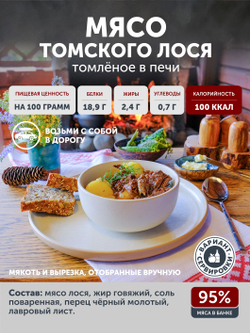 Мясо Томского лося томлёное в печи ТАЁЖНЫЙ ЦЕХ тушеная лосятина, 338 г