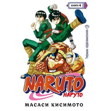 Манга Naruto. Наруто. Книга 4 Превосходный ниндзя