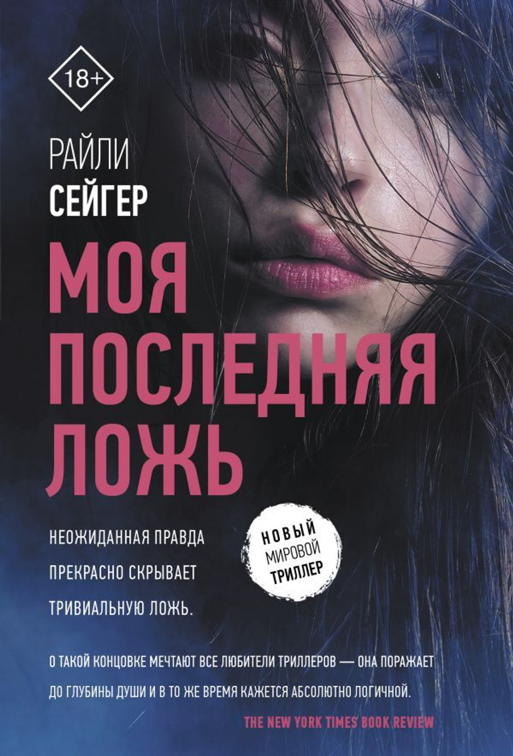 Моя последняя ложь. Райли Сейгер