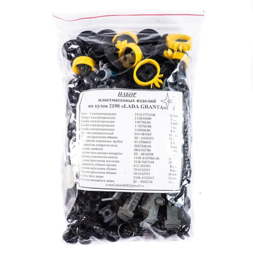 Пистоны ВАЗ 2190 Гранта комплект пистоны, хомуты, скобы, закладные Пластик