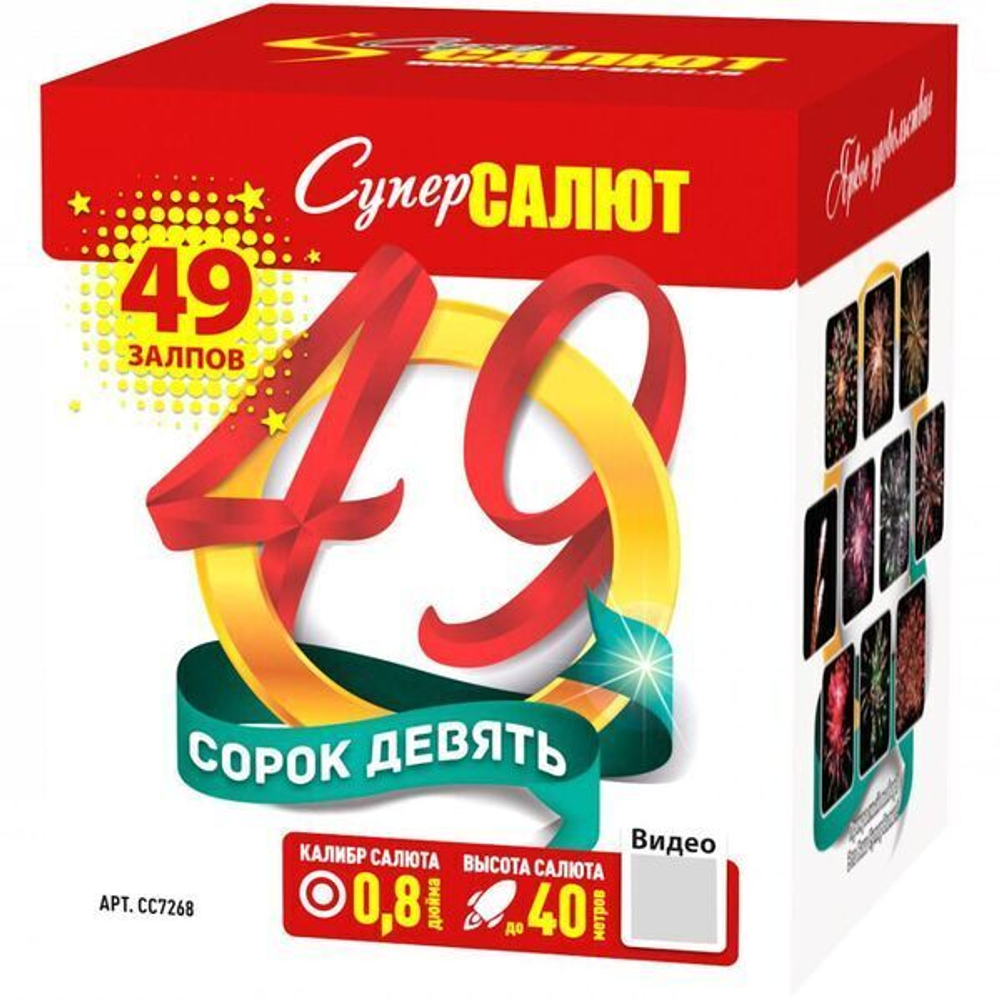 Салют «Сорок девять» (0,8»х49) 1/8/1