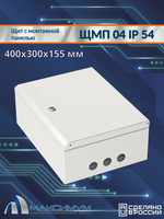 Корпус щита с монтажной панелью ЩМП-04 (400х300х155) IP54, металл