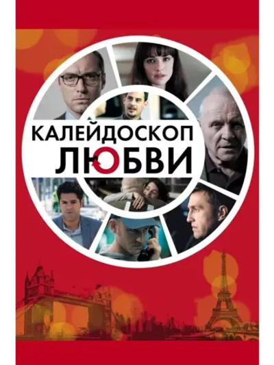 Калейдоскоп любви (2012)( DVD-R)