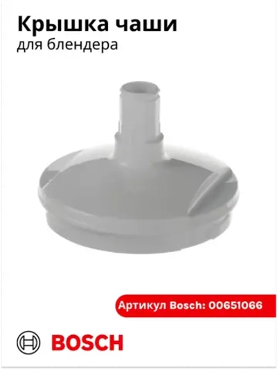 Крышка измельчителя чаши блендера 00651066