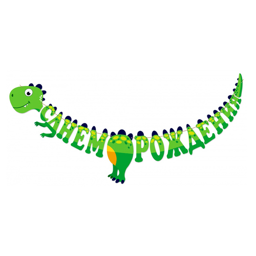 Гирлянда-буквы "С днем рождения! Динозаврик" 300см