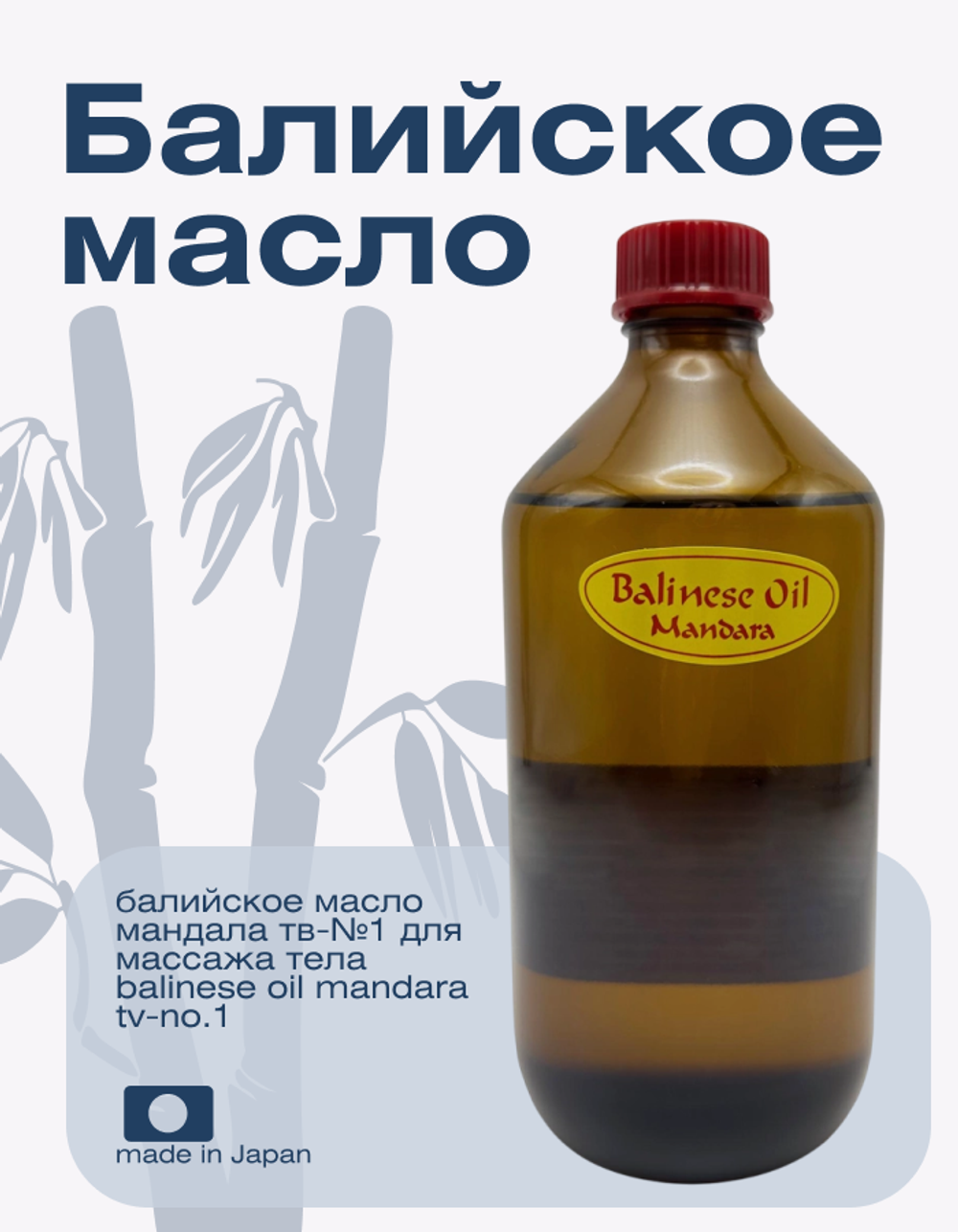 Балийское масло Мандала ТВ-№1 для массажа тела Balinese Oil Mandara TV-No.1