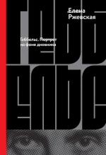 Геббельс. Портрет на фоне дневника