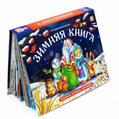 Путешествие в сказку (Сборник). Зимняя книга от