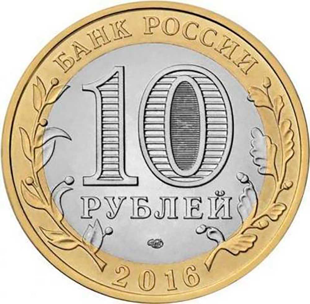 10 рублей 2016 г. Ржев. UNC
