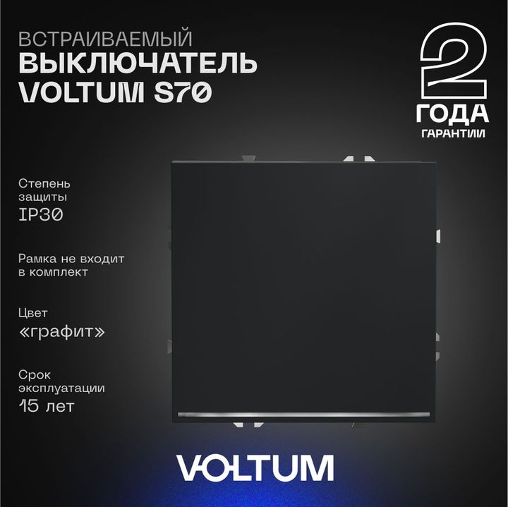 Выключатель встраиваемый Voltum S70 одноклавишный с подсветкой 10А, (графит) VLS010207