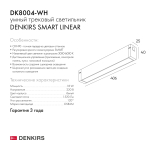 Трековый светодиодный светильник Denkirs Smart Linear DK8004-WH