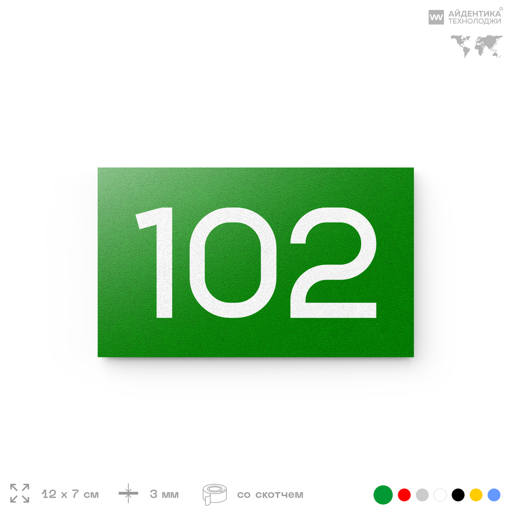Номер на дверь квартиры 102, табличка на дверь офиса, кабинета, аудитории, склада, зеленая 120х70 мм, Айдентика Технолоджи